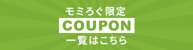 クーポン