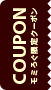 モミろぐ限定クーポン