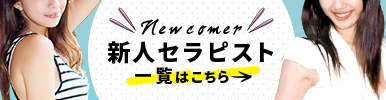 新人セラピスト