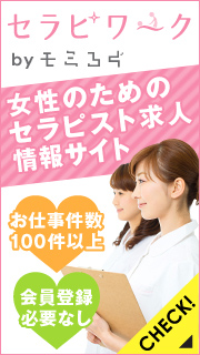 女性のためのセラピスト求人情報サイト「セラピワーク」はこちらからアクセス