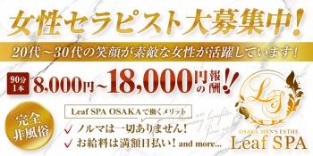 リーフSPA大阪
