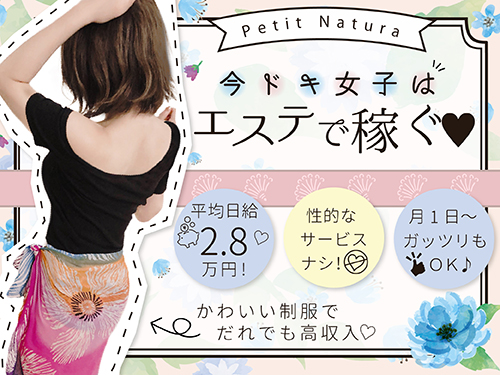 Petit Natura ～プチ・ナチュラ～