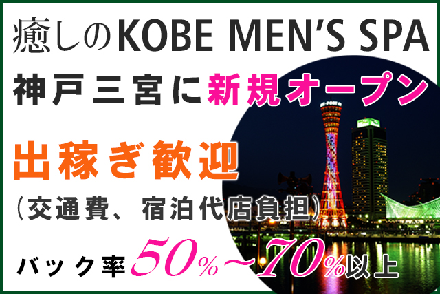 癒しのKOBE MEN’S SPA(神戸メンズスパ)