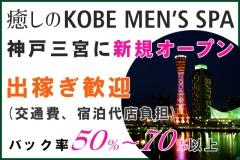 癒しのKOBE MEN’S SPA(神戸メンズスパ)