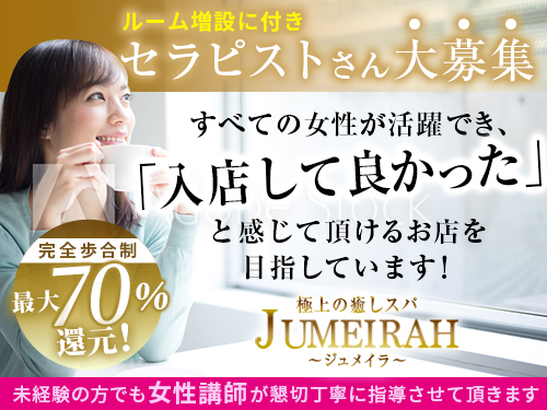 極上の癒しスパ～jumeirah～ジュメイラ