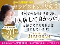 極上の癒しスパ～jumeirah～ジュメイラ