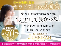 極上の癒しスパ～jumeirah～ジュメイラ