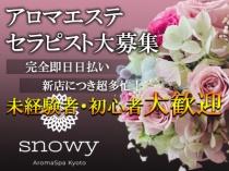AromaSpa snowy～アロマスパスノーウィー～