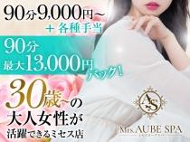 Mrs.AUBE SPA京都（オーブスパ）