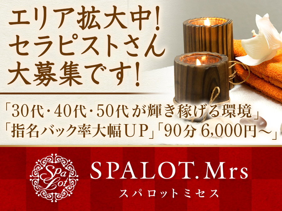 SPALOT.Mrs（スパロット ミセス）