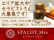SPALOT.Mrs（スパロット ミセス）
