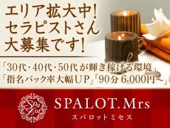 SPALOT.Mrs（スパロット ミセス）