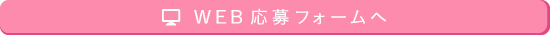 求人に応募する
