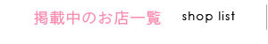 掲載店舗一覧