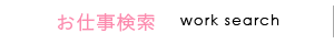 お仕事検索
