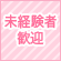未経験者歓迎