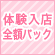 体験入店全額パック