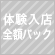 体験入店全額パック