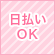 日払いＯＫ
