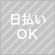日払いＯＫ