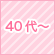 ４０代～