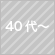 ４０代～