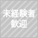 未経験者歓迎