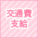 交通費支給