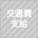 交通費支給
