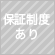 保証制度あり