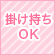 掛け持ちＯＫ