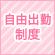 自由出勤制度