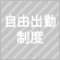 自由出勤制度