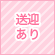 送迎あり