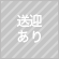 送迎あり