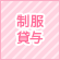 制服貸与