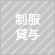 制服貸与