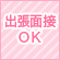 出張面接ＯＫ