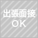 出張面接ＯＫ