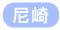 尼崎・西宮・宝塚