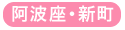 阿波座・新町・堀江