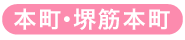 本町・堺筋本町
