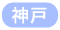 神戸・三宮・姫路
