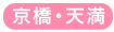 京橋・天満橋・南森町・天満・天六