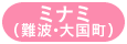 難波・桜川・大国町・恵美須町・新今宮