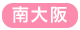 大阪南部（堺東・岸和田・泉佐野など）