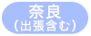 奈良(出張含む)