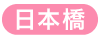 日本橋