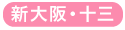 新大阪・西中島・十三