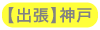 【出張】神戸エリア